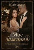 Обкладинка книги "Моє бажання"