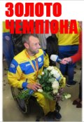 Обкладинка книги "Золото ЧемпІона"