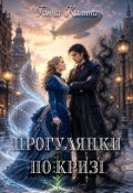 Обкладинка книги "Прогулянки по кризі"