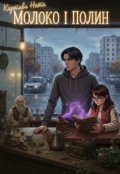 Обкладинка книги "Молоко і полин"