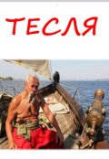 Обкладинка книги "Тесля"
