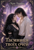 Обкладинка книги "Таємниця твоїх очей"