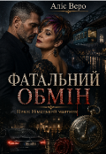 Обкладинка книги "Фатальний обмін (цикл Німецький маятник, книга 1)"