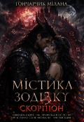 Обкладинка книги "Містика зодіаку Скорпіон "