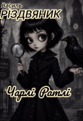 Обкладинка книги "Чарлі Ратлі"