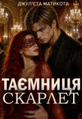 Обкладинка книги "Таємниця Скарлет"