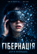 Обкладинка книги "Гібернація"