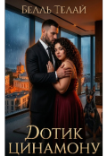 Обкладинка книги "Дотик цинамону "