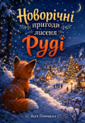 Обкладинка книги "Новорічні пригоди лисеня Руді"