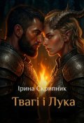 Обкладинка книги "Твагі і Лука"