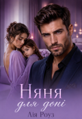 Обкладинка книги "Няня для доні "