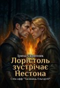Обкладинка книги "Лорістоль зустрічає Нестона"