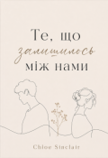 Обкладинка книги "Те, що залишилось між нами."