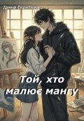 Обкладинка книги "Той, хто малює мангу "