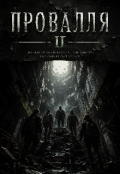 Обкладинка книги "Провалля 2"