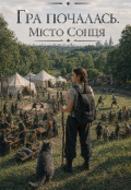 Обкладинка книги "Гра почалась 2. Місто Сонця"