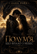 Обкладинка книги "Полум'я, що впало з небес Полум'я двох світів. Книга перша"