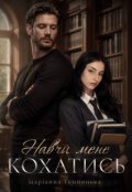 Обкладинка книги "Навчи мене кохатись"