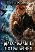Обкладинка книги "Максимальне потрапляння"