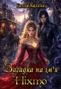 Обкладинка книги "Загадка на ім'я Ніхто"