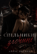 Обкладинка книги "Спільники у злочині"