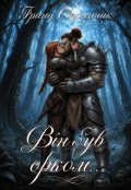 Обкладинка книги "Він був орком&hellip;"