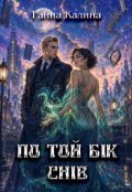 Обкладинка книги "По той бік снів"