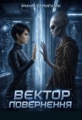 Обкладинка книги "Вектор повернення"