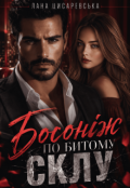 Обкладинка книги "Босоніж по битому склу"