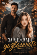 Обкладинка книги "За межами дозволеного"