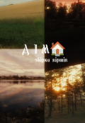 Обкладинка книги "Дім"