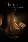 Обкладинка книги "Цінник на твоєму горлі"