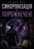 Обкладинка книги "СинхронІзацІя З Порожнечею"
