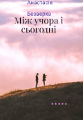 Обкладинка книги "Між учора і сьогодні "
