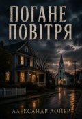 Обкладинка книги "Погане Повітря"
