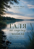 Обкладинка книги "Галя по садочку ходила"