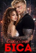 Обкладинка книги "Слабкість Біса"