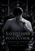 Обкладинка книги "Холодний розрахунок "