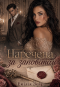 Обкладинка книги "Наречена за заповітом "