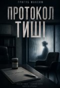 Обкладинка книги "Протокол Тиші"