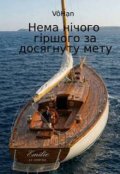 Обкладинка книги "Нема нічого гіршого за досягнуту мету"