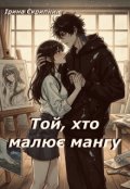 Обкладинка книги "Той, хто малює мангу "