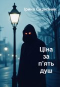 Обкладинка книги "Ціна за пʼять душ"