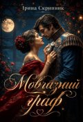 Обкладинка книги "Мовчазний граф"