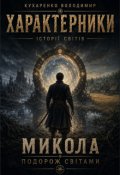 Обкладинка книги "Микола - Подорож Світами"
