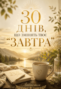 Обкладинка книги "30 днів, що змінять твоє "завтра""