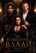 Обкладинка книги "В обіймах влади "