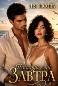 Обкладинка книги "Подаруй мені завтра"