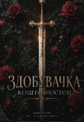 Обкладинка книги "Здобувачка коштовностей "
