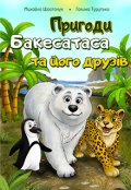 Обкладинка книги "Пригоди Бакесатаса та його друзів"